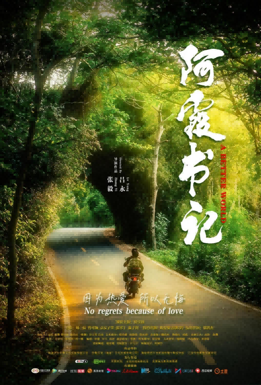 我校青年教师吕永执导的电影《阿霞书记》荣获戛纳女...