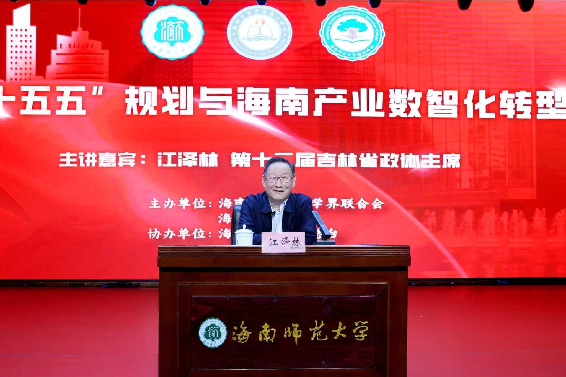 江泽林主讲海南自贸港大讲坛暨海南师范大学第九期榕...