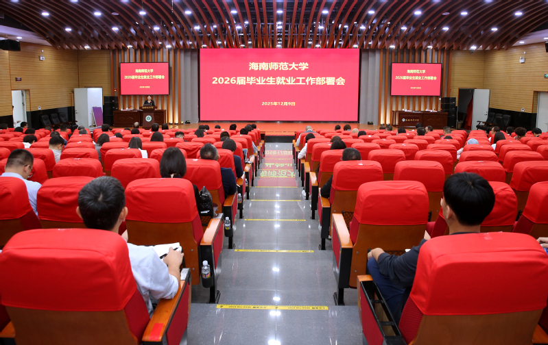 学校召开2026届毕业生就业部署会