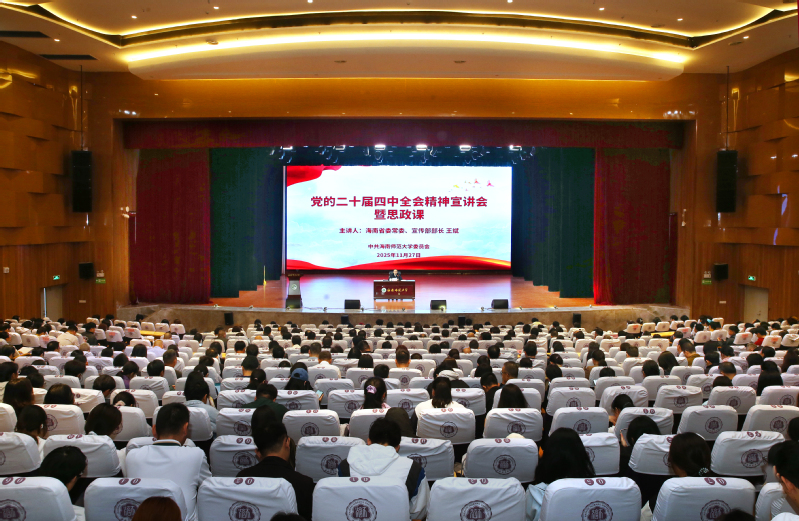 省委常委、宣传部部长王斌到海南师范大学宣讲党的二...