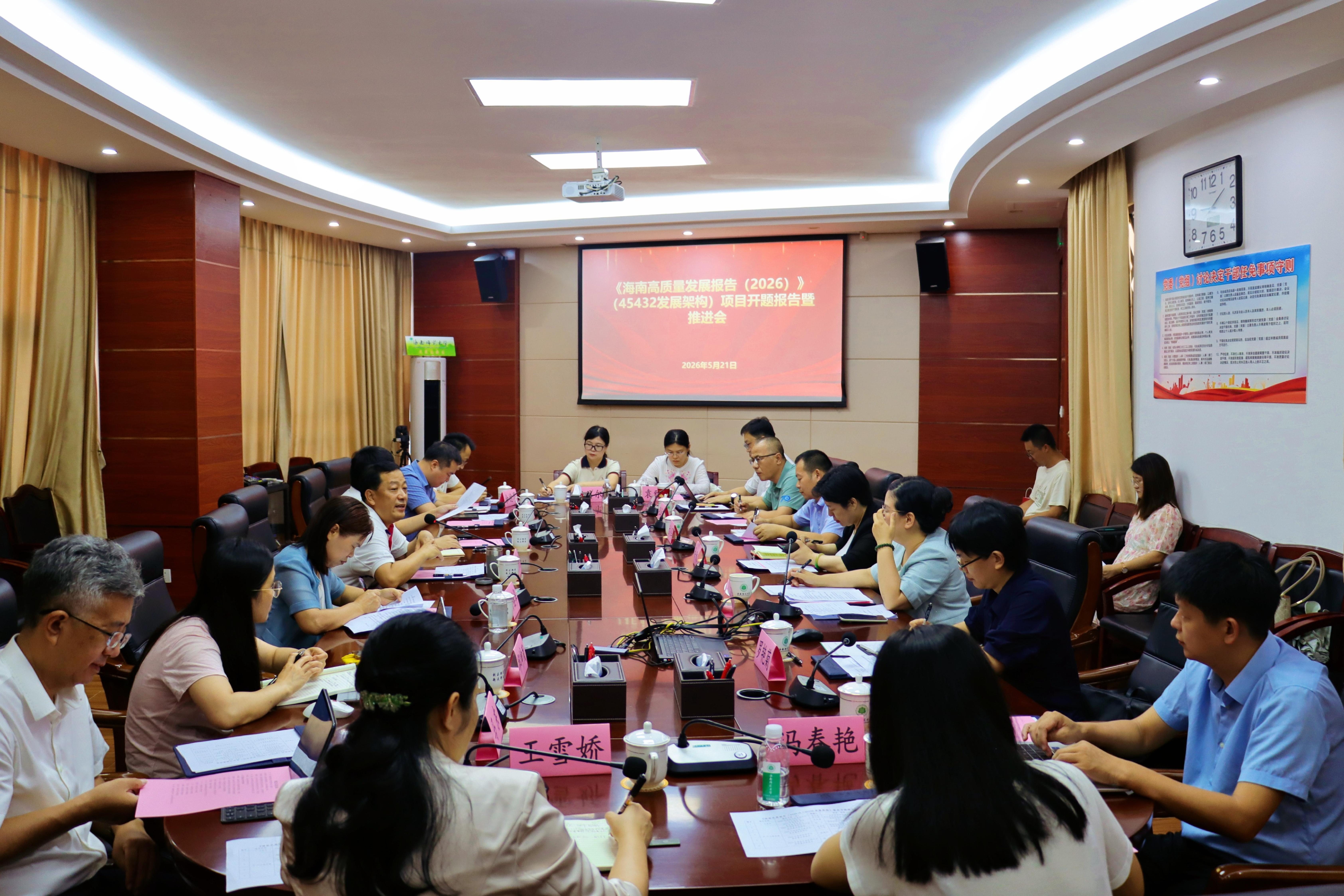 《海南高质量发展报告（2026）》项目开题暨推进会在...