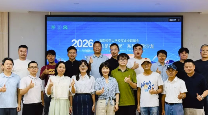 我校校友企业联谊会举办“还是在一起”系列主题沙龙...