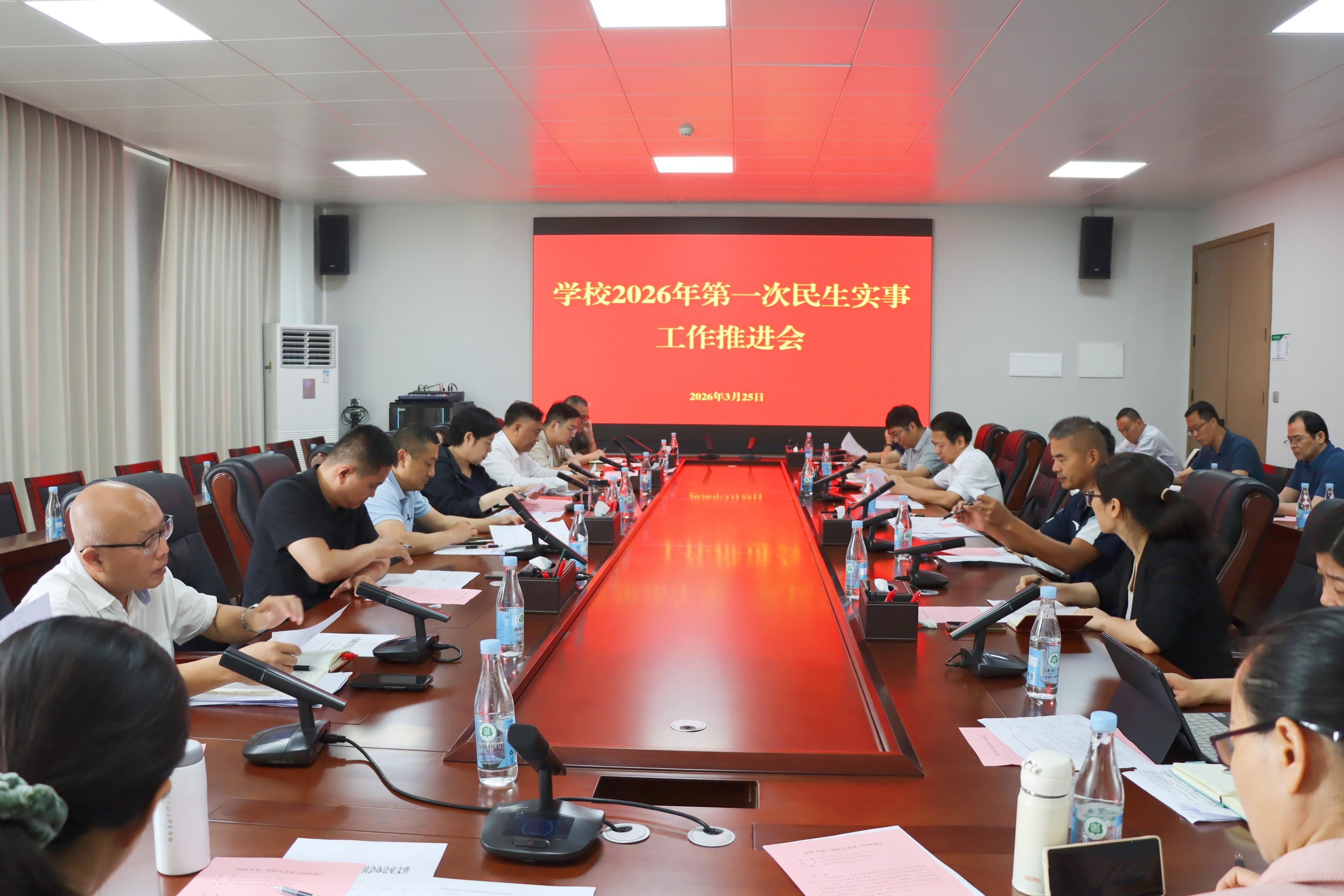 学校召开2026年第一次民生实事工作推进会