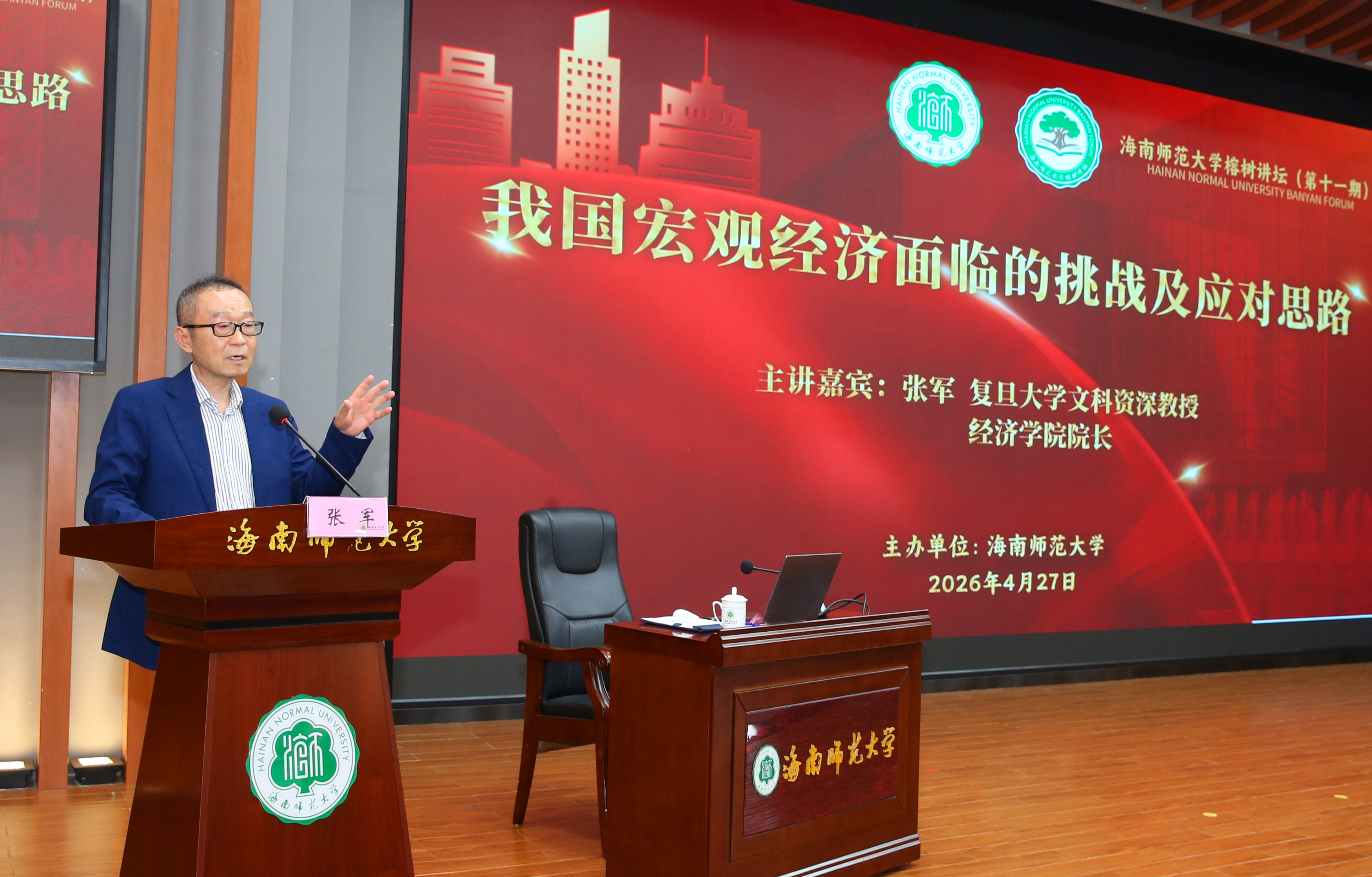 复旦大学张军教授主讲海南师范大学 “榕树讲坛”（...