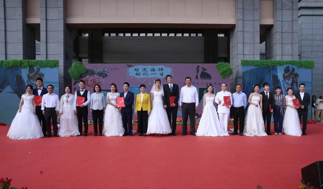 “缘定海师 铭记一生”首届校友集体婚礼浪漫举行