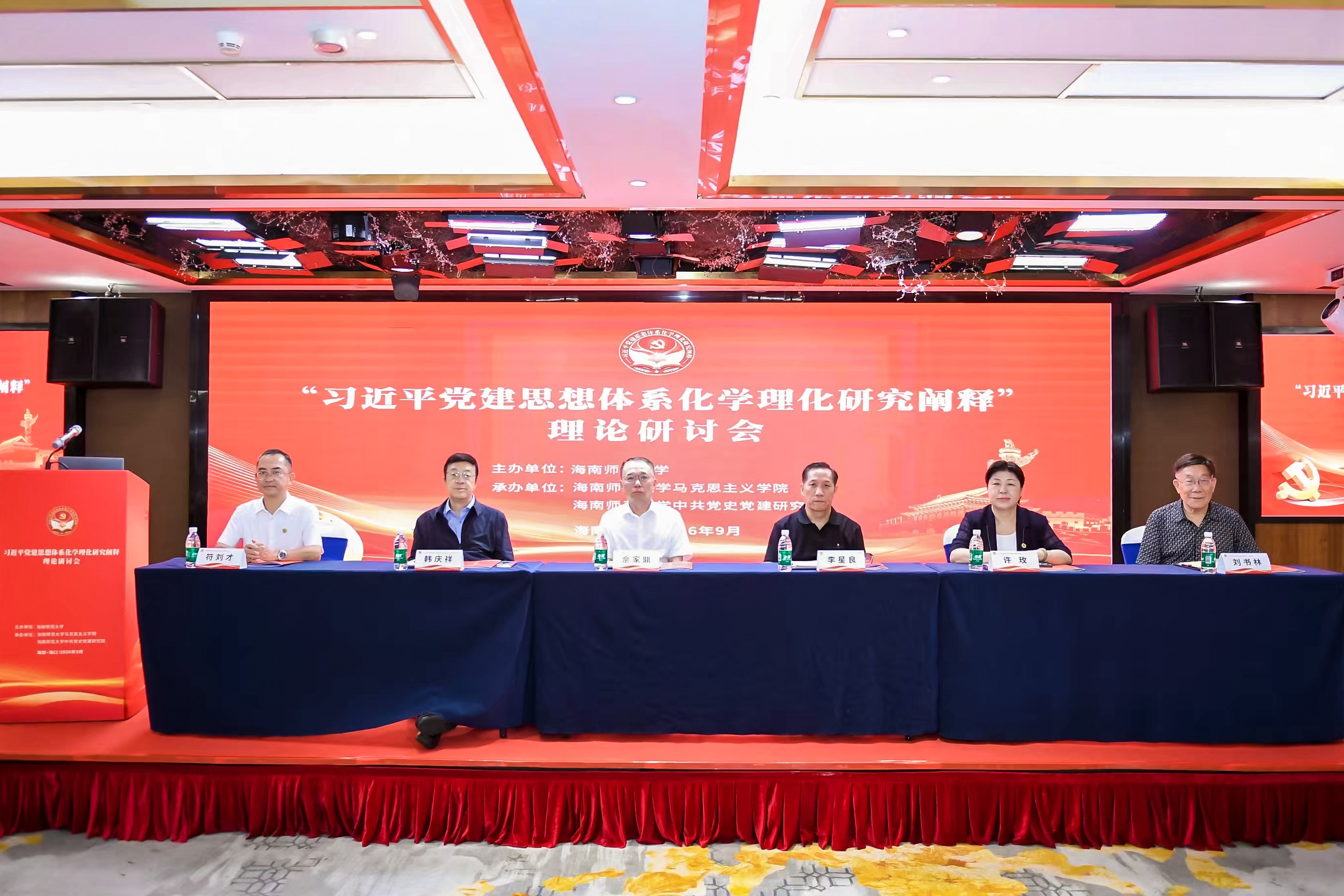 海南师范大学举办“习近平党建思想体系化学理化研究...