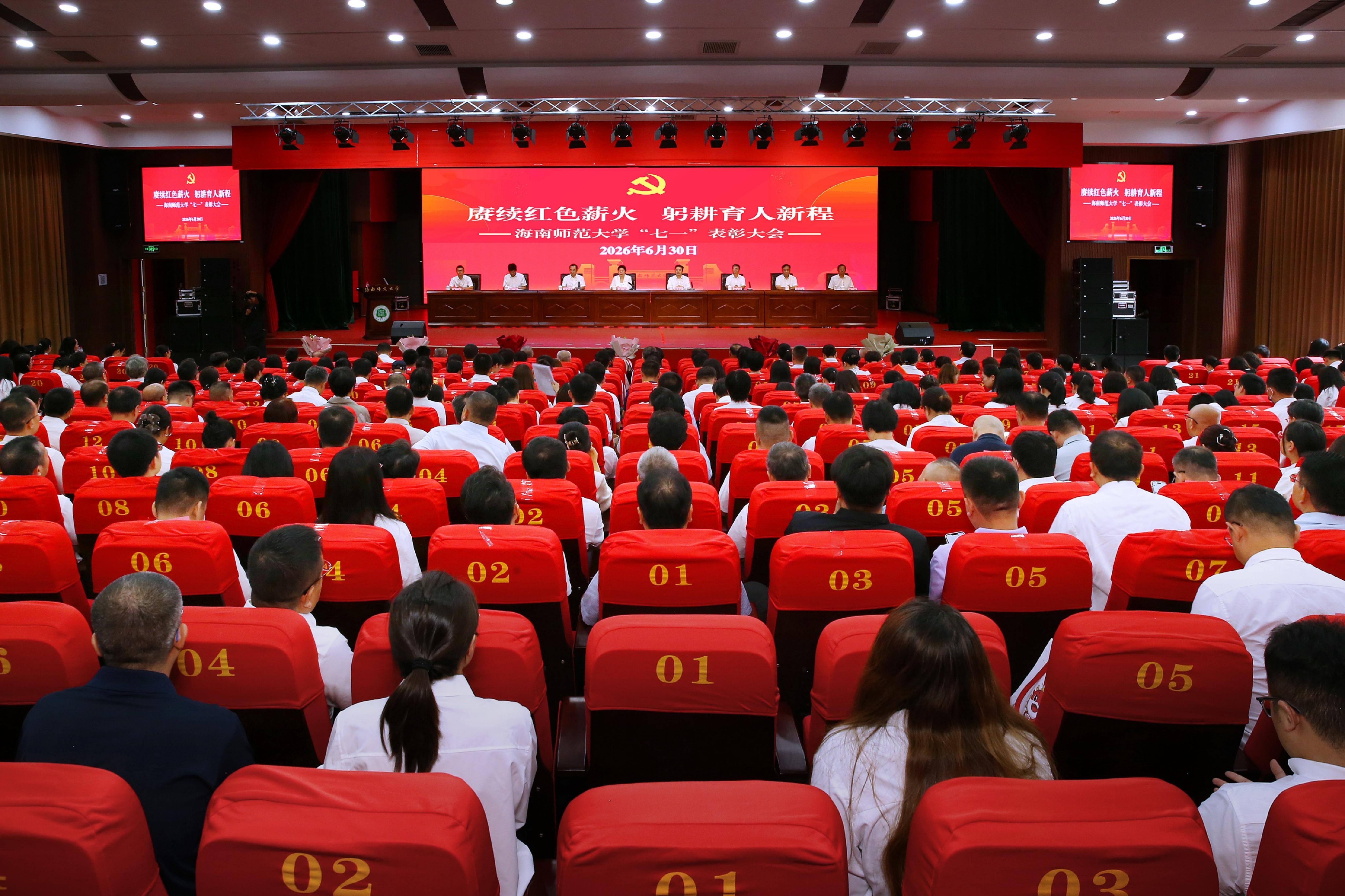 海南师范大学召开“七一”表彰大会