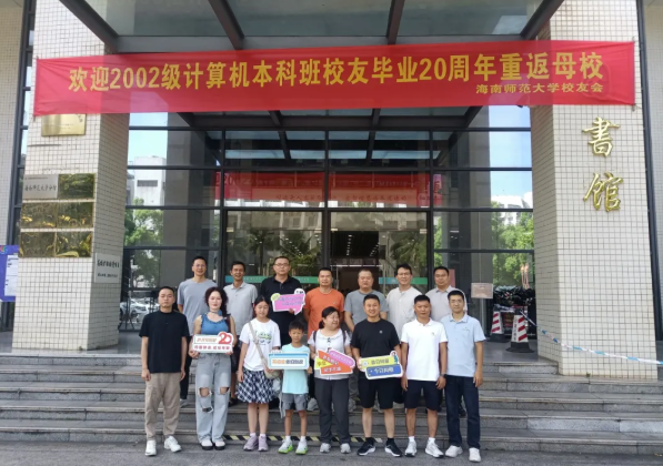 同窗微语，二十年聚——海南师范大学2002级计算机专业...