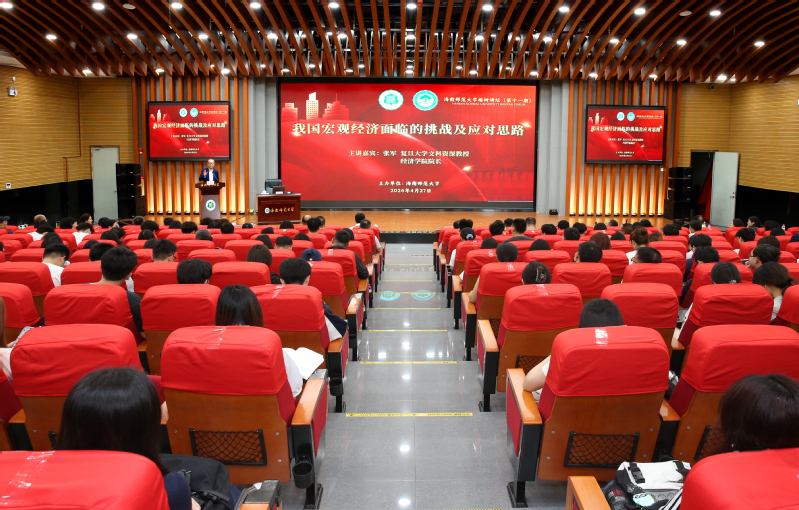 复旦大学张军教授主讲海南师范大学 “榕树讲坛”（...