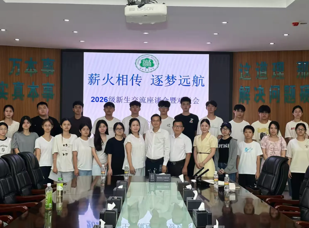 我校澄迈校友联络处举办2026级新生交流座谈会暨送新...