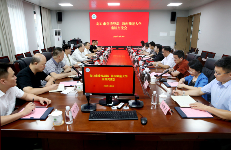 海口市委统战部部长陈卫东一行到我校座谈交流