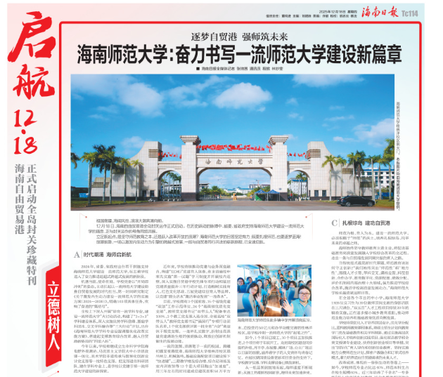 逐梦自贸港 强师筑未来 海南师范大学：奋力书写一流...