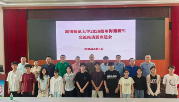 我校琼海校友联络处举办2026级琼海籍新生交流座谈暨...