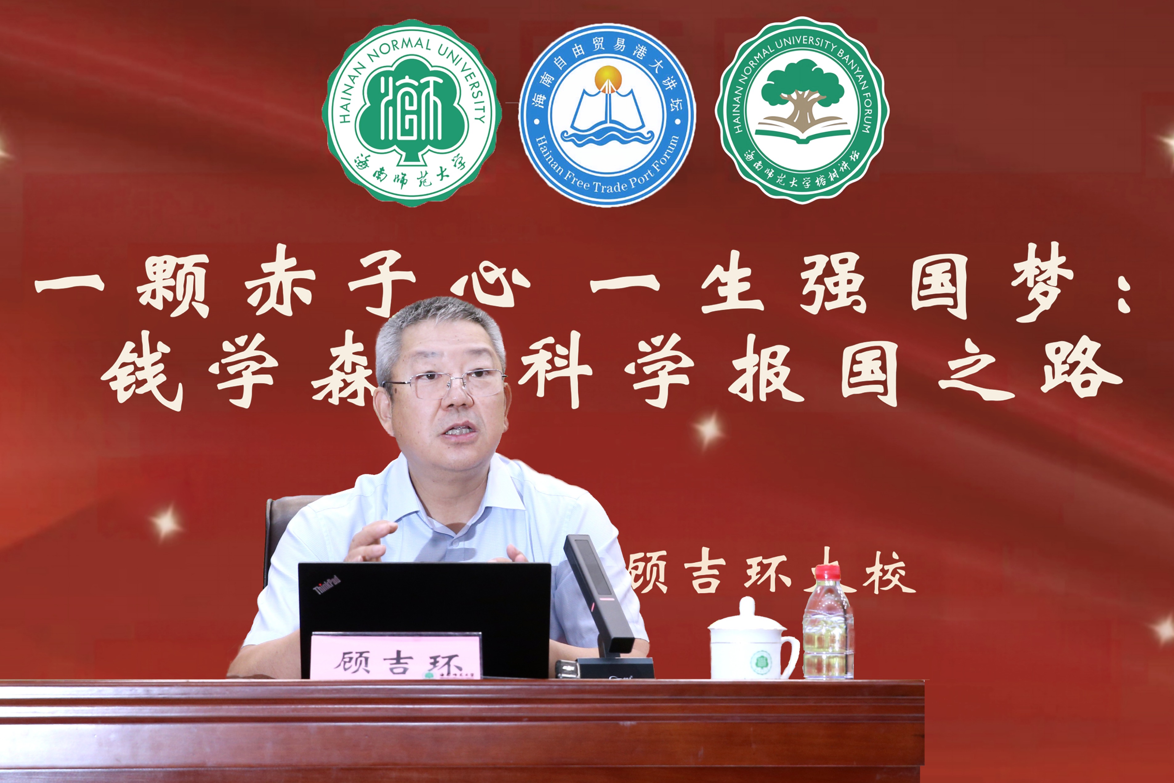 顾吉环大校主讲我校第十六期“榕树讲坛”讲述钱学森...