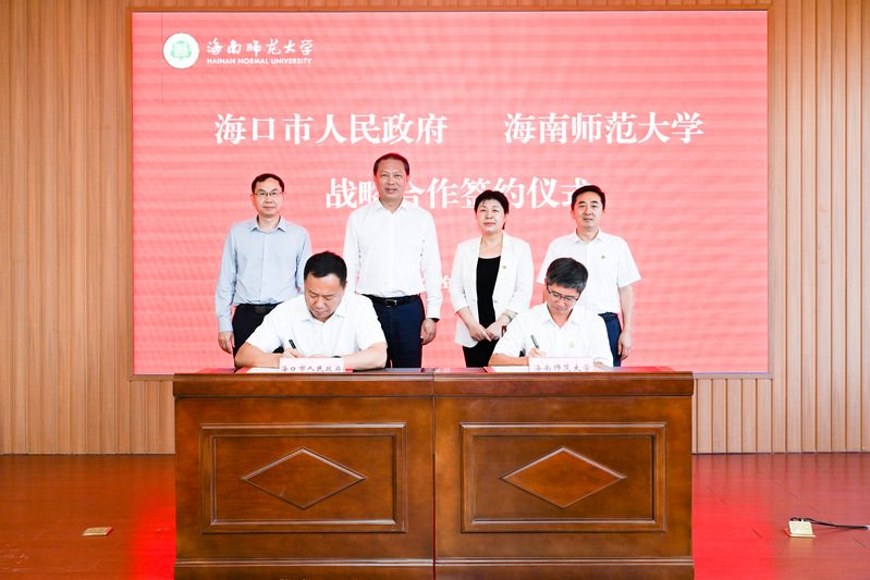 海南师范大学与海口市政府签署战略合作协议