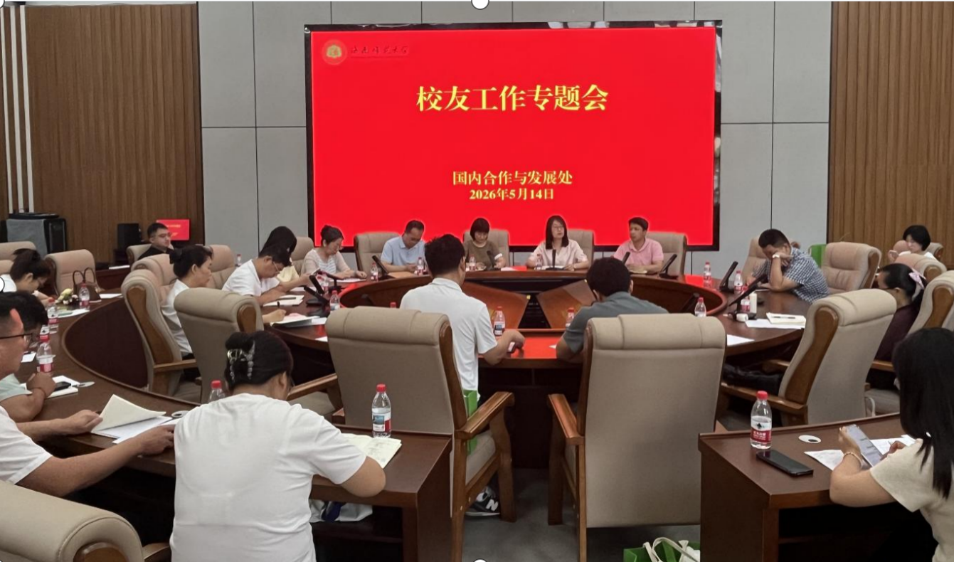 我校国内合作与发展处召开校友工作专题会议