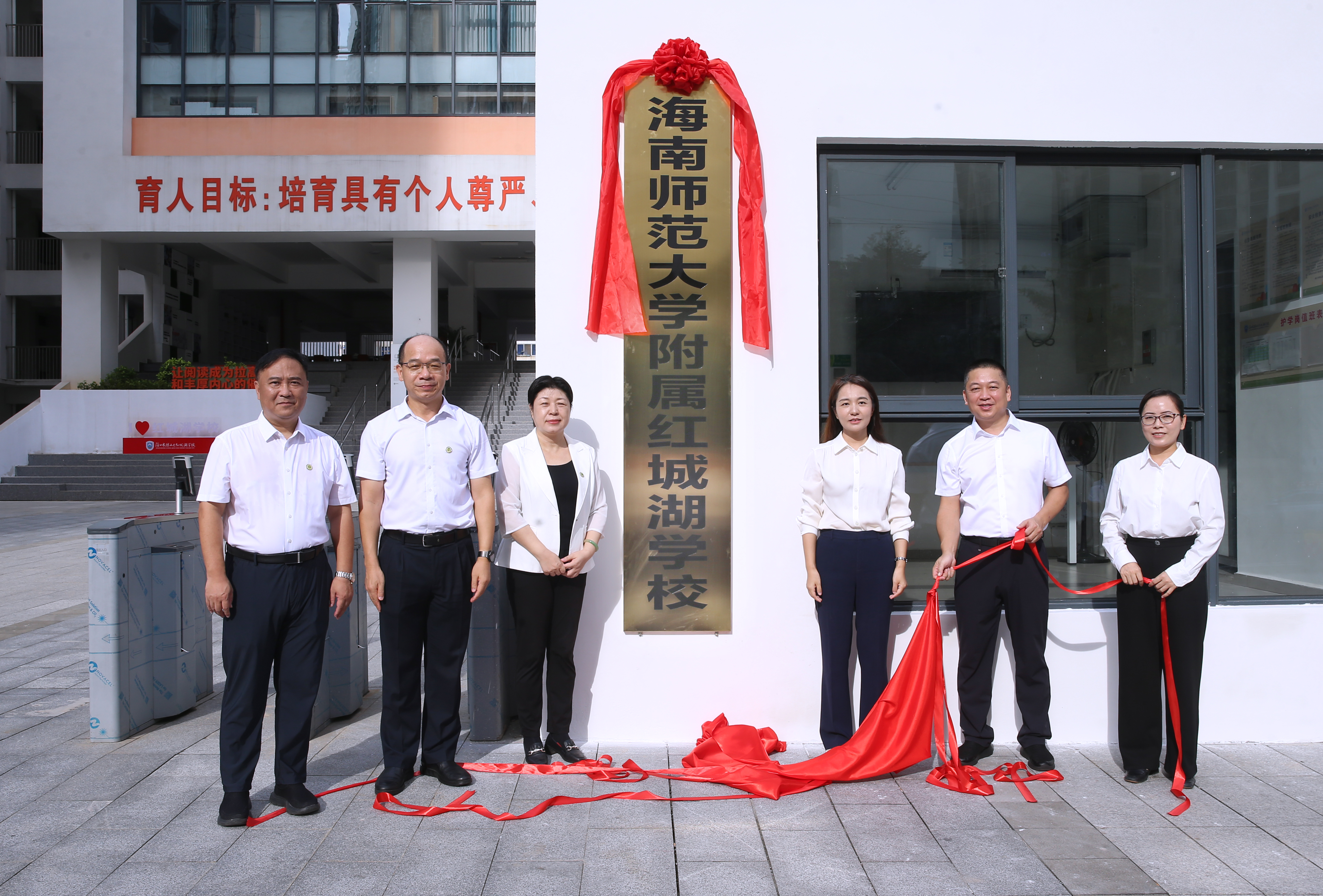 海南师范大学附属红城湖学校揭牌