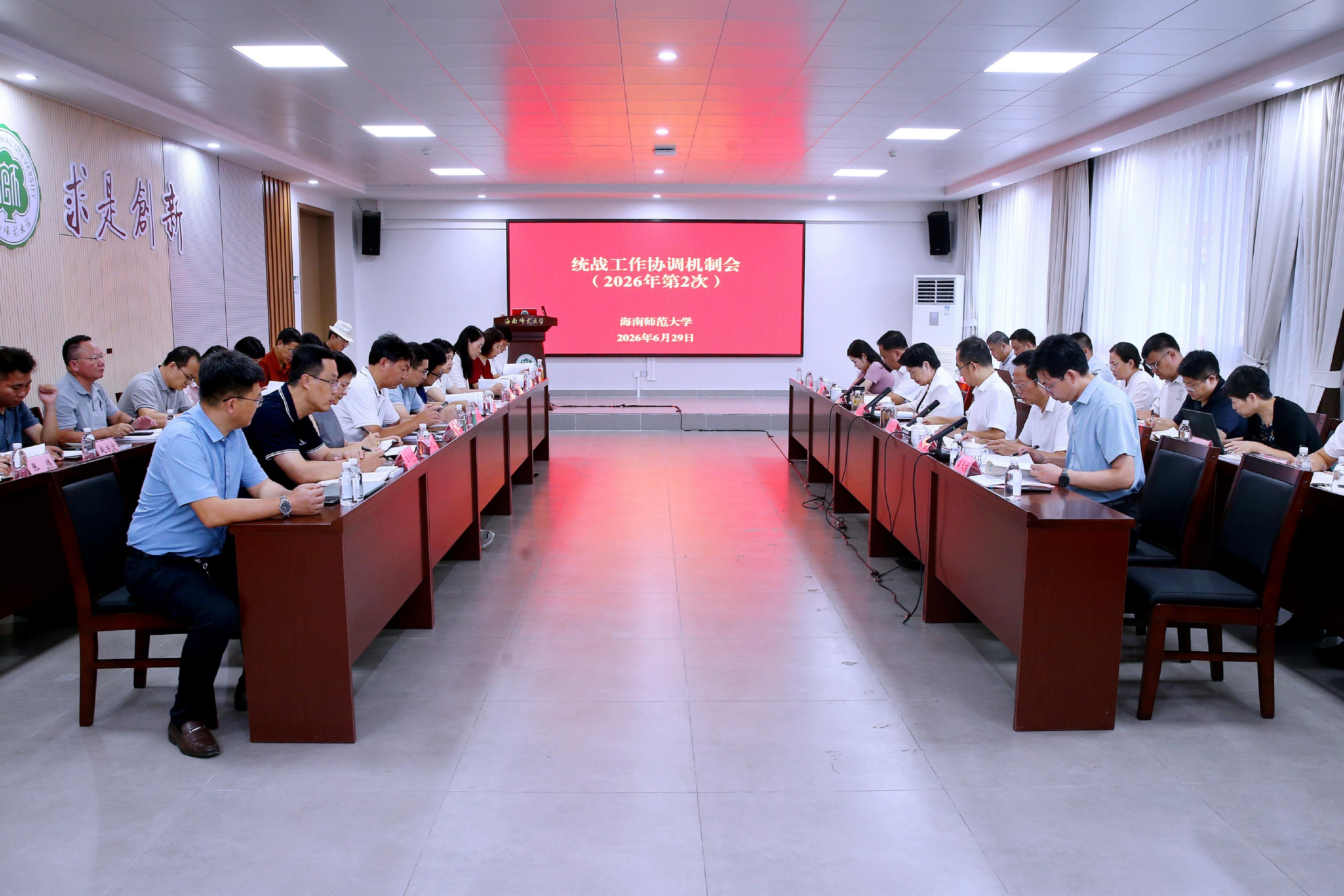 学校召开2026年第二次统战工作协调机制会