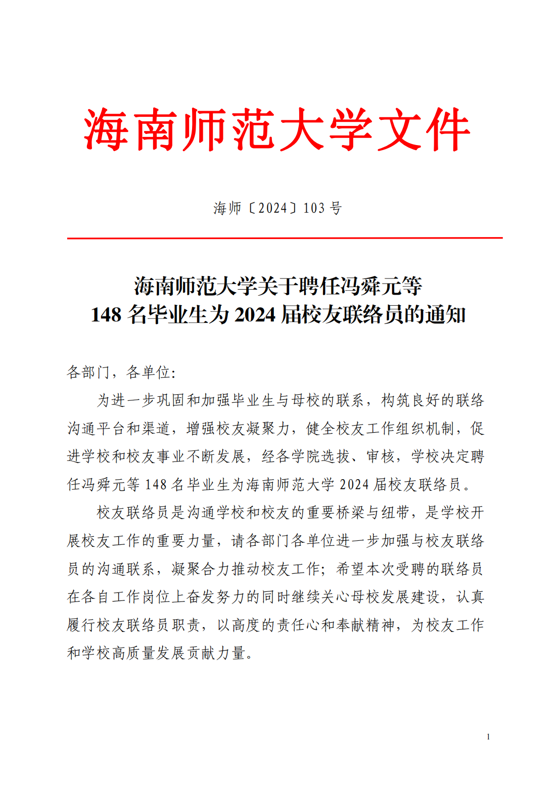 学校聘任2024届校友联络员，续写联络新篇章