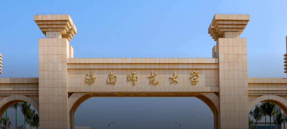 《海南师范大学学报（社会科学版）》入选哲学社会科...