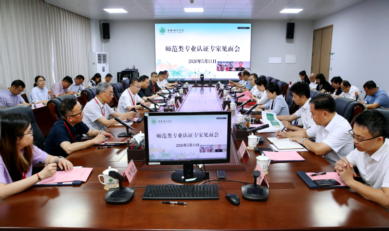 我校2个专业接受师范类专业第二级认证专家组集中考...