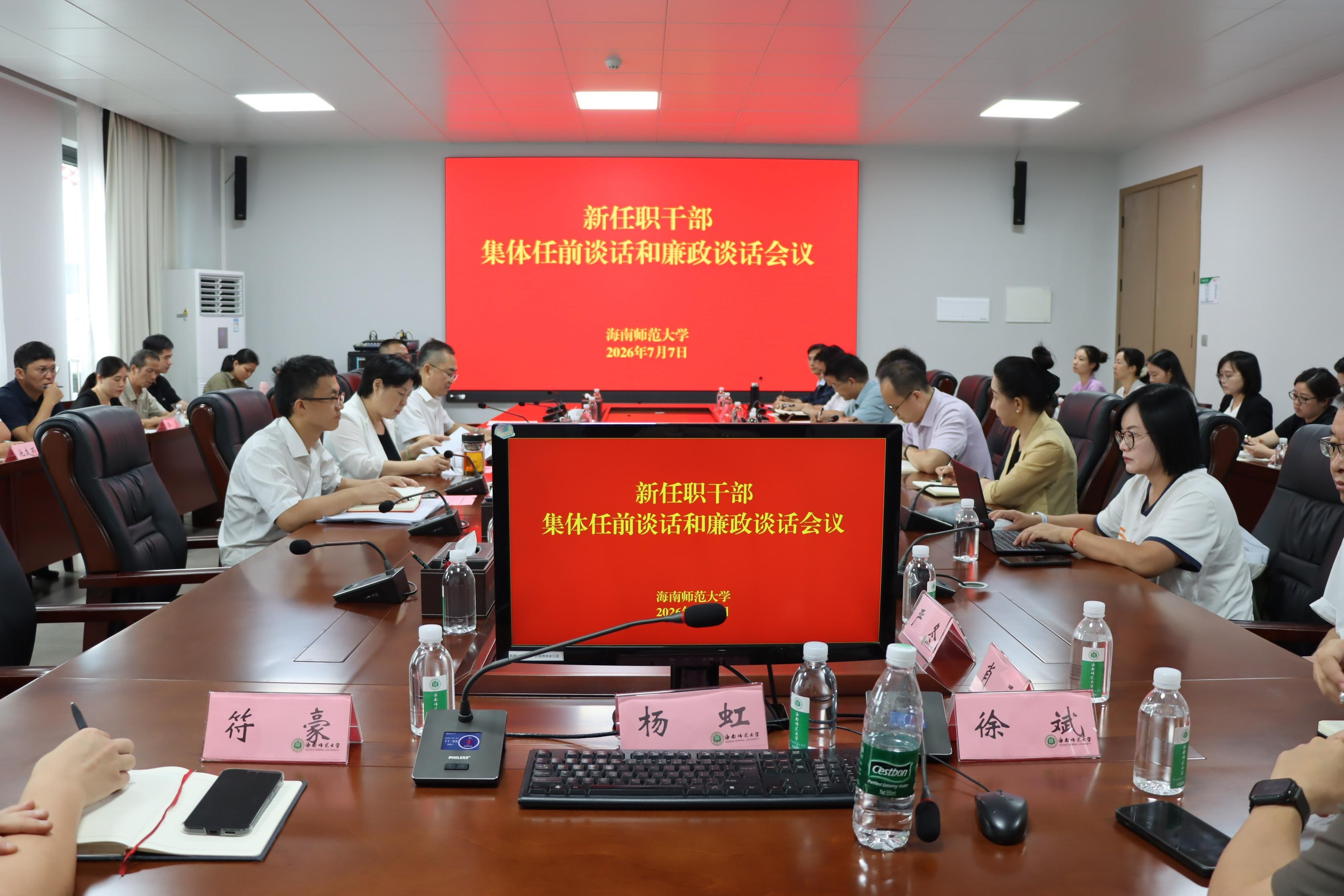 我校召开新任职干部任前集体谈话和廉政谈话会议