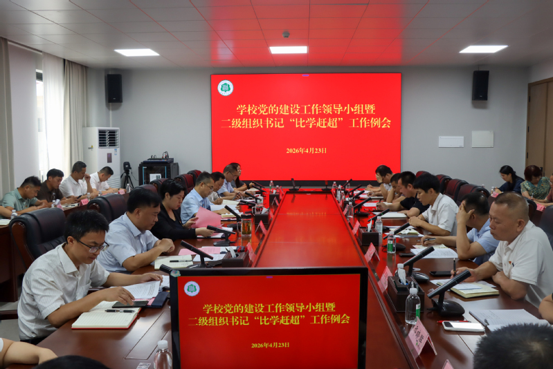 动真碰硬抓整治 用心用情办实事—— 学校召开党的建设...