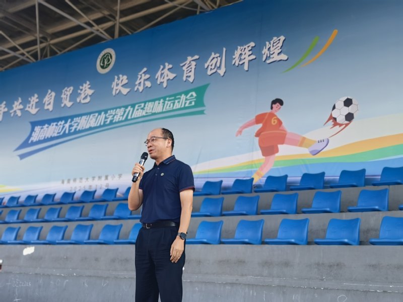 海南师范大学附属小学举行第九届趣味运动会