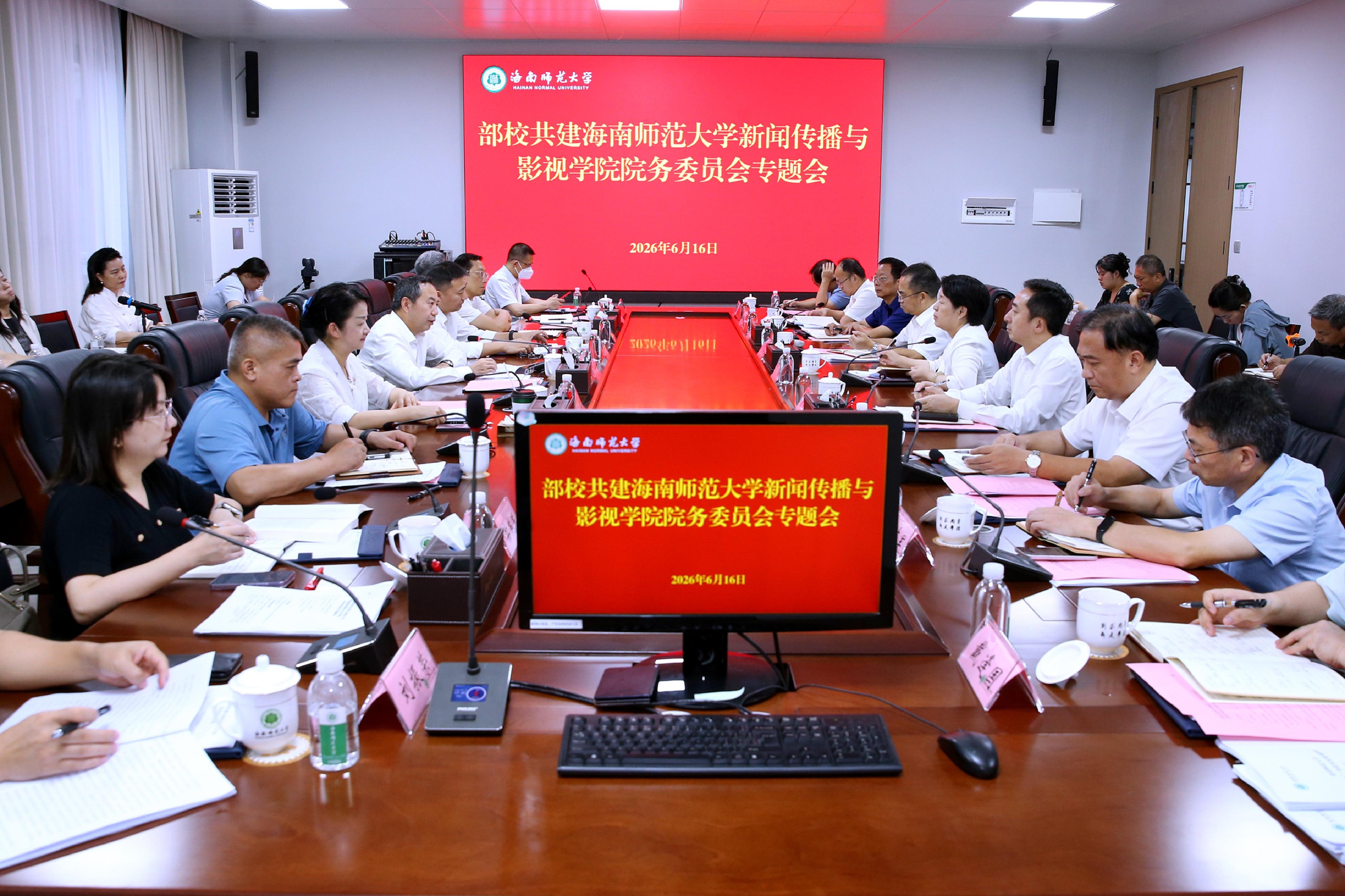 部校共建海南师范大学新闻传播与影视学院院务委员会...