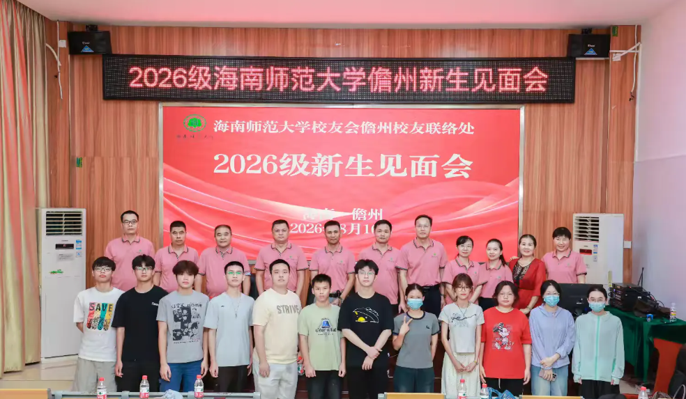 我校儋州校友联络处举办2026级新生见面会