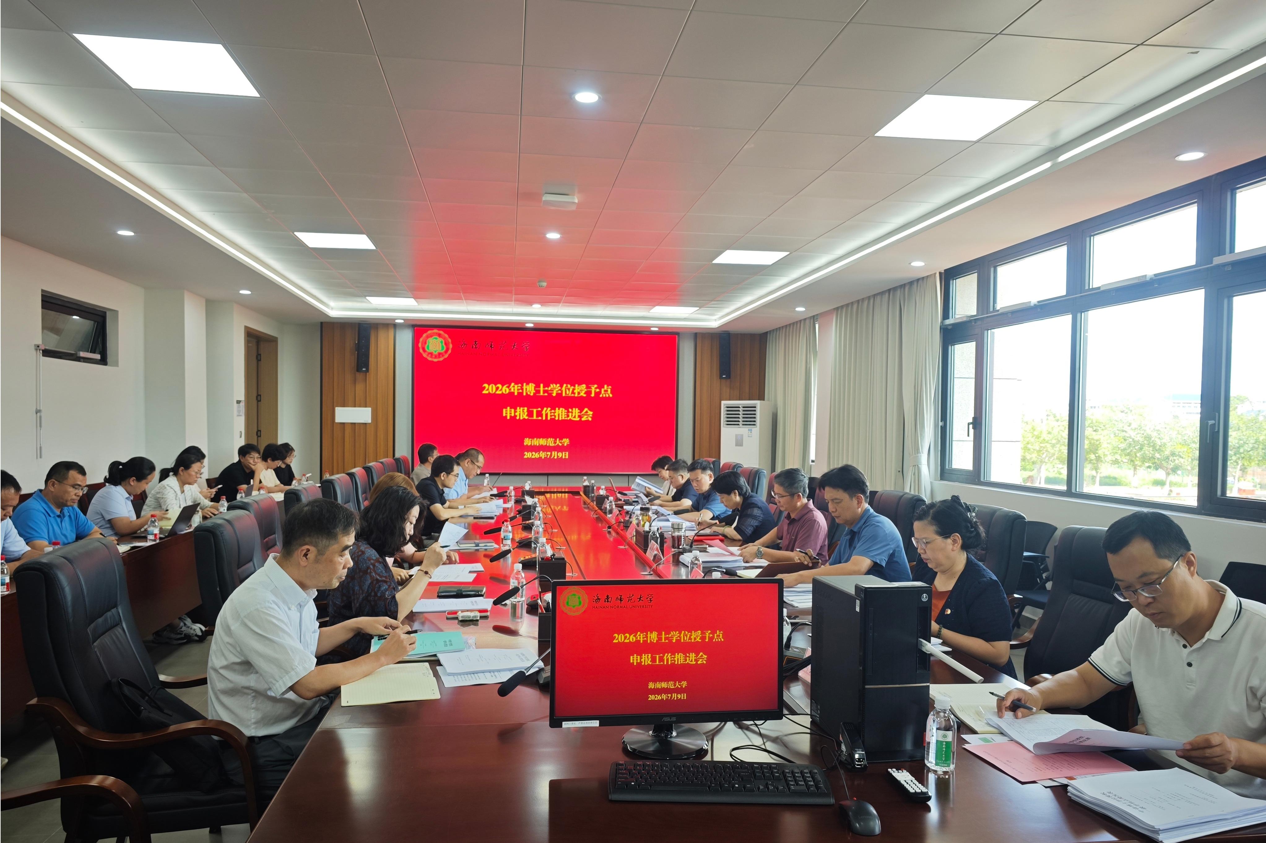 我校召开2026年博士学位授予点申报工作推进会