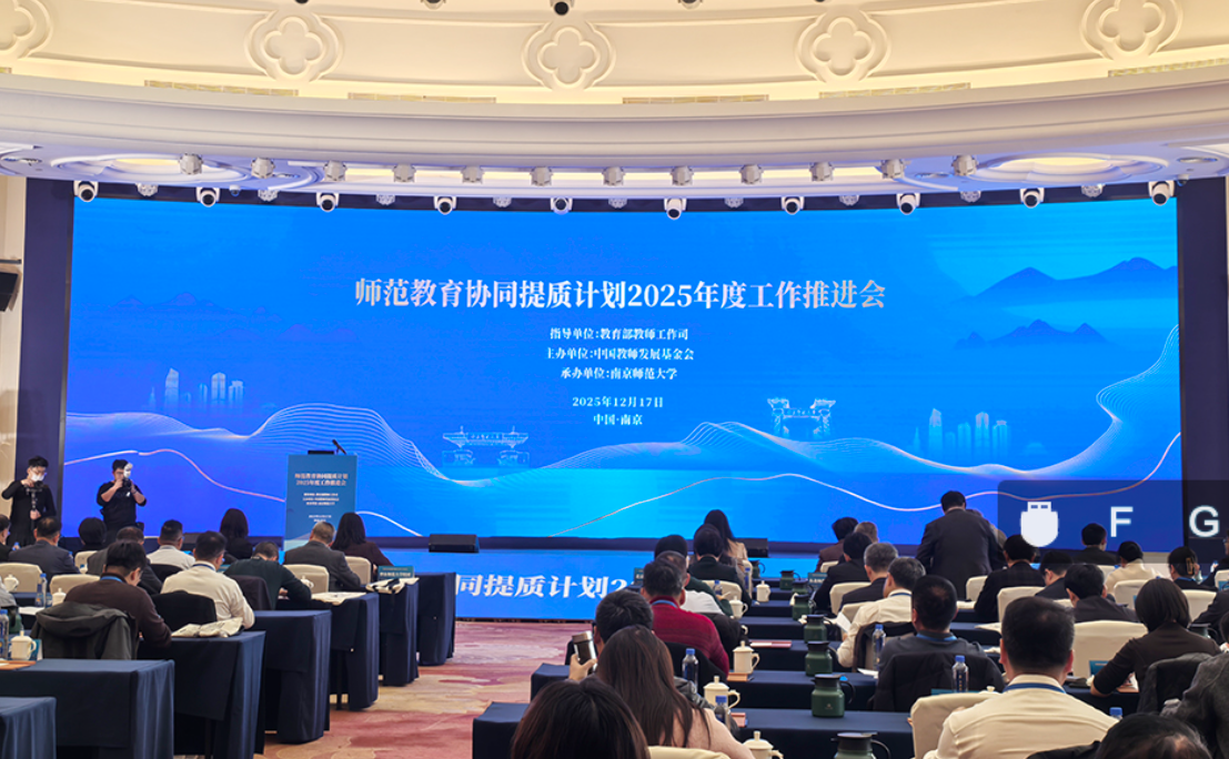 我校国内合作与发展处参加师范教育协同提质计划2025...