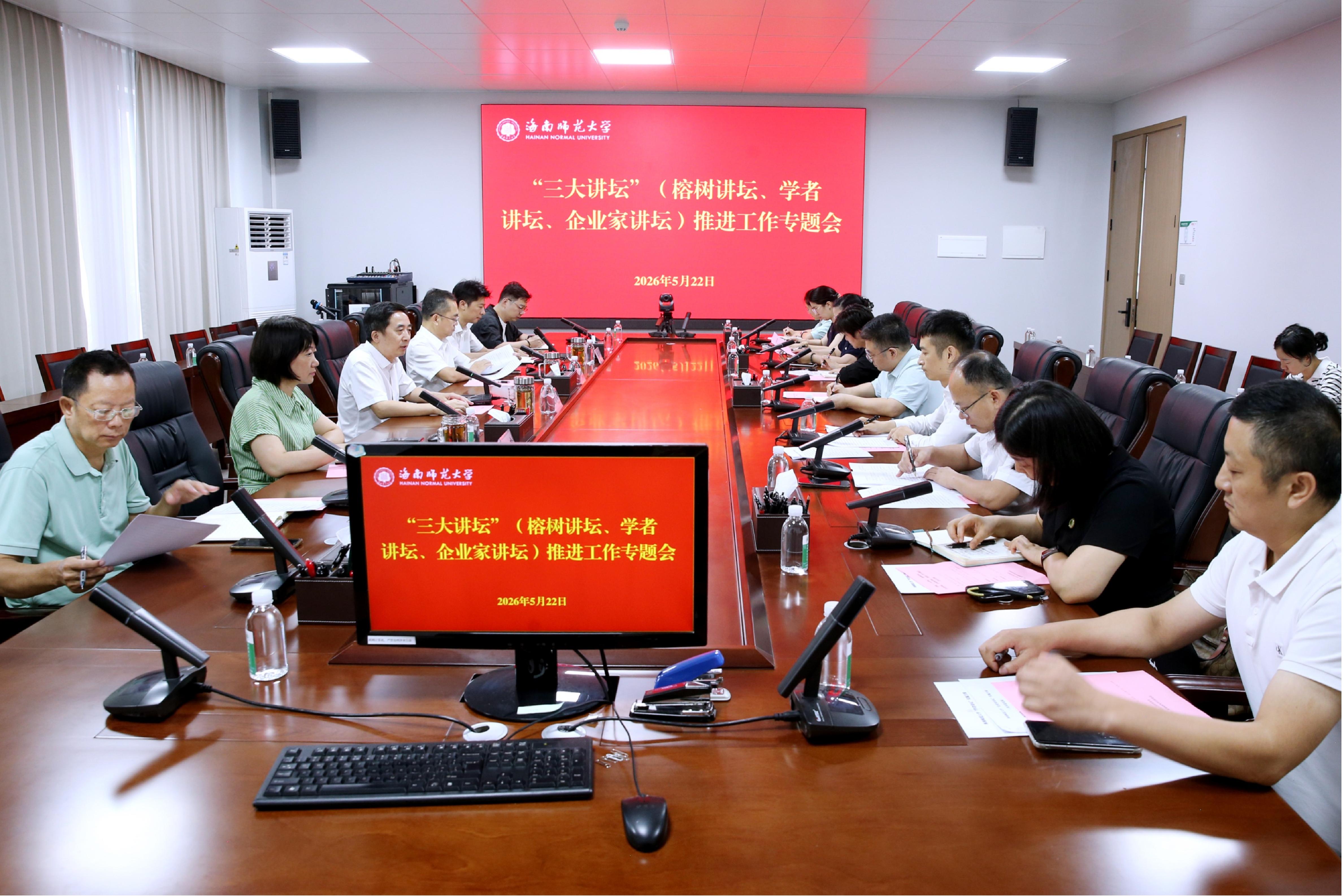 聂清斌主持召开“三大讲坛”推进工作专题会