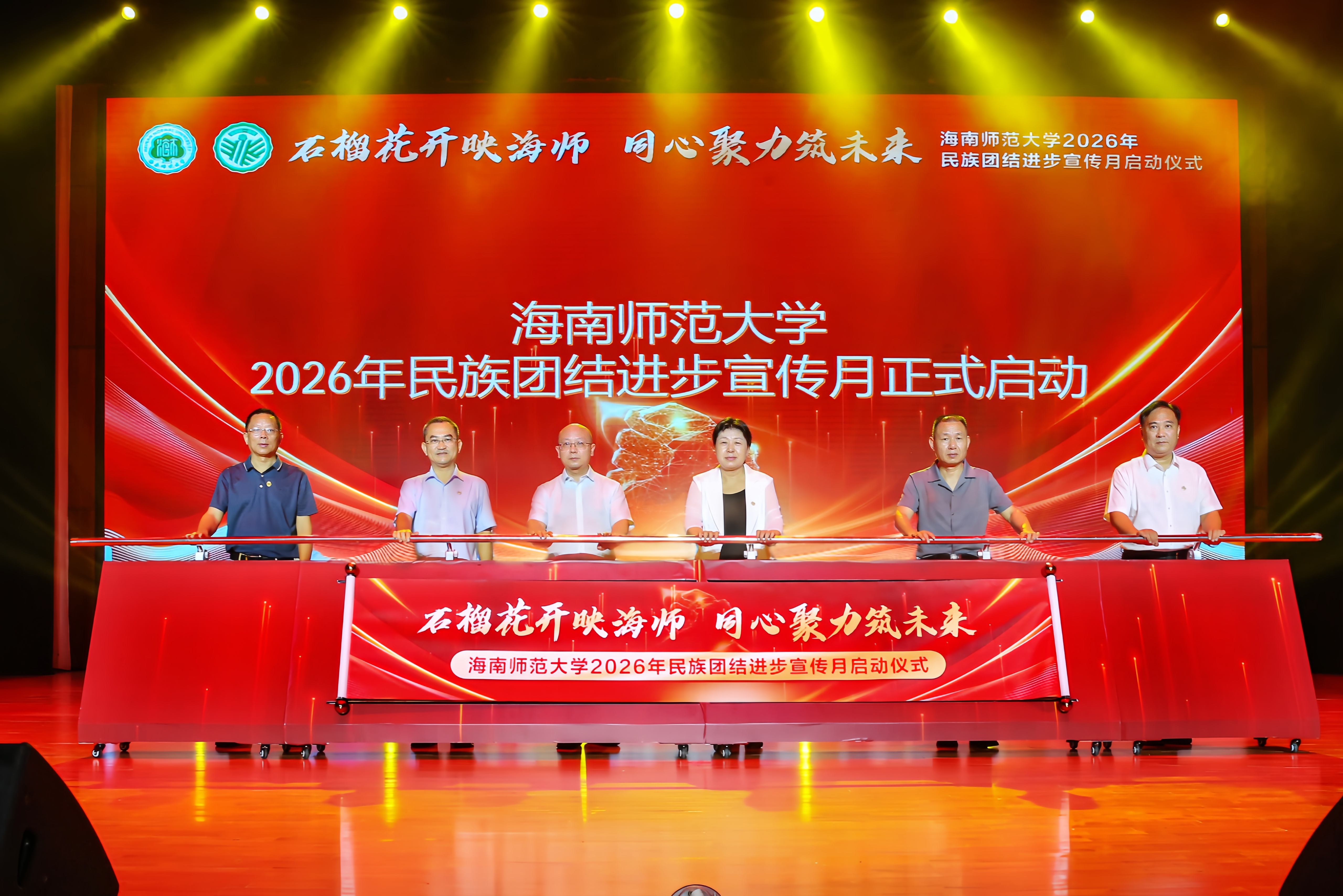 石榴花开映海师 同心聚力筑未来 ——我校启动2026年民...