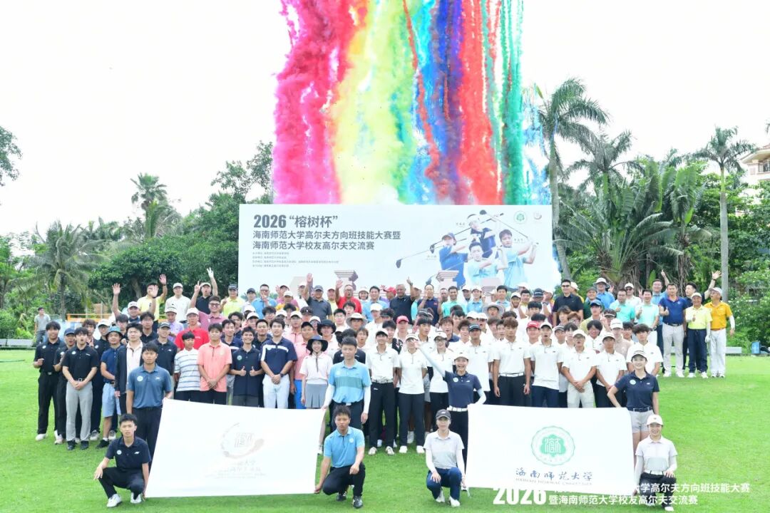 2026 “榕树杯” 海南师大高尔夫技能大赛圆满落幕！...