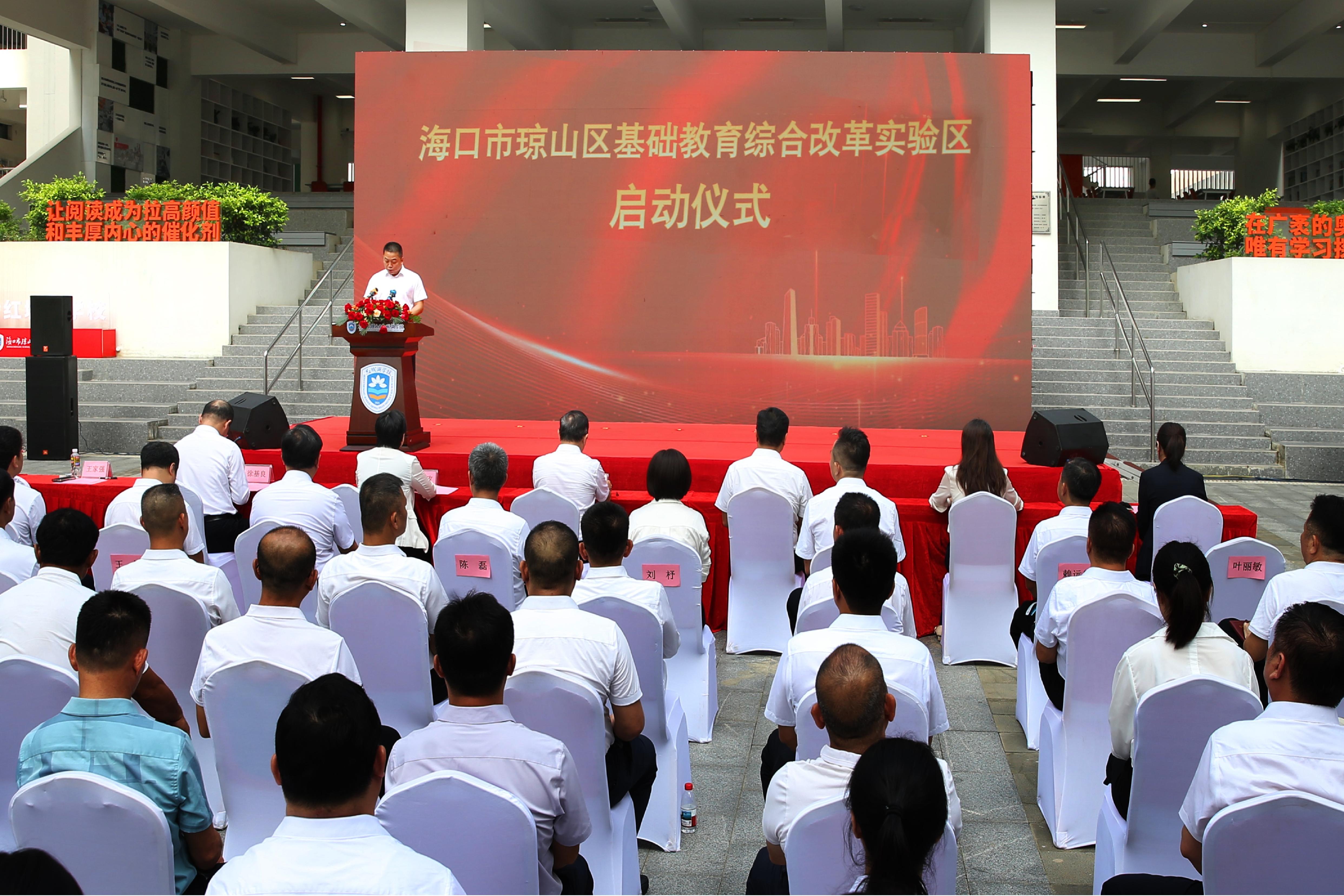 我校携手琼山区启动基础教育综合改革实验区