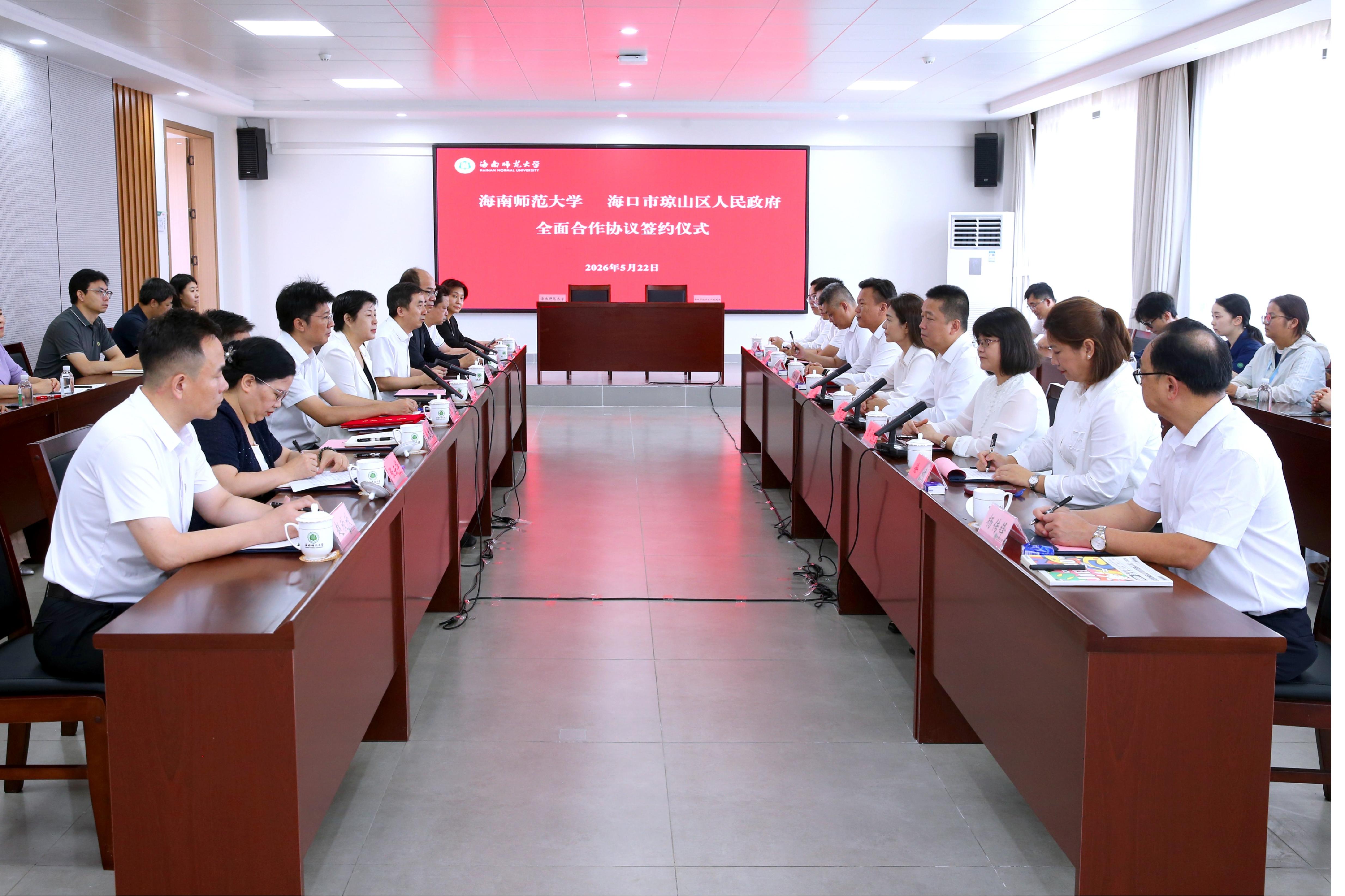 海南师范大学与海口市琼山区政府签署全面合作协议