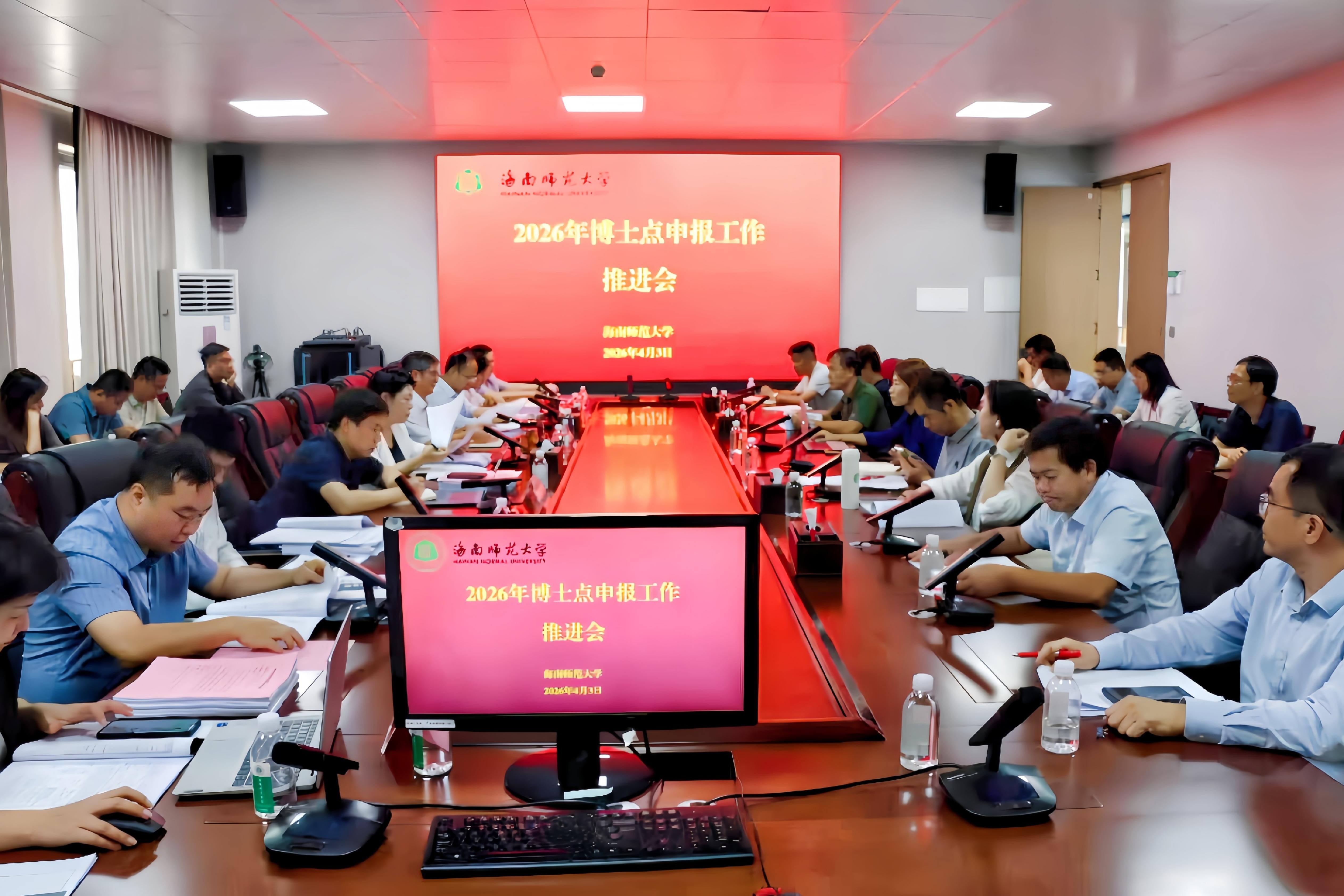 我校召开2026年博士点申报工作推进会
