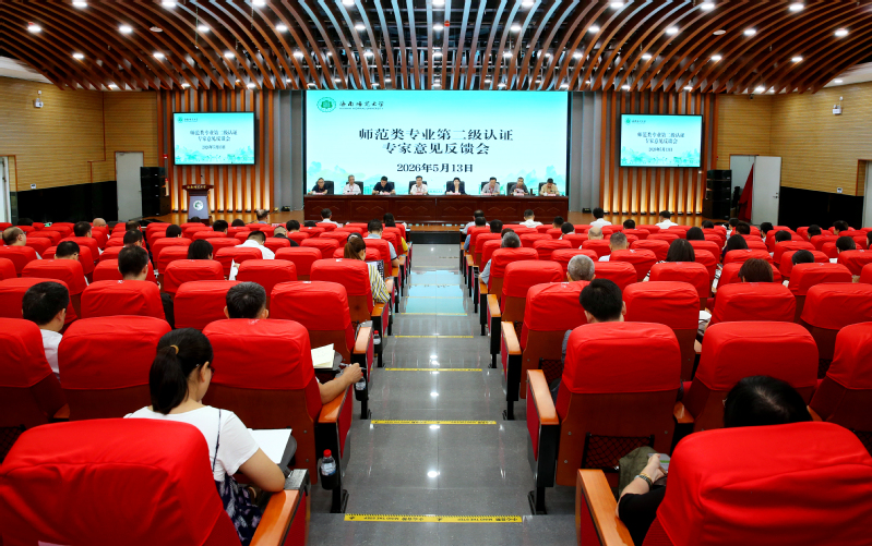 我校举行师范类专业第二级认证专家意见反馈会