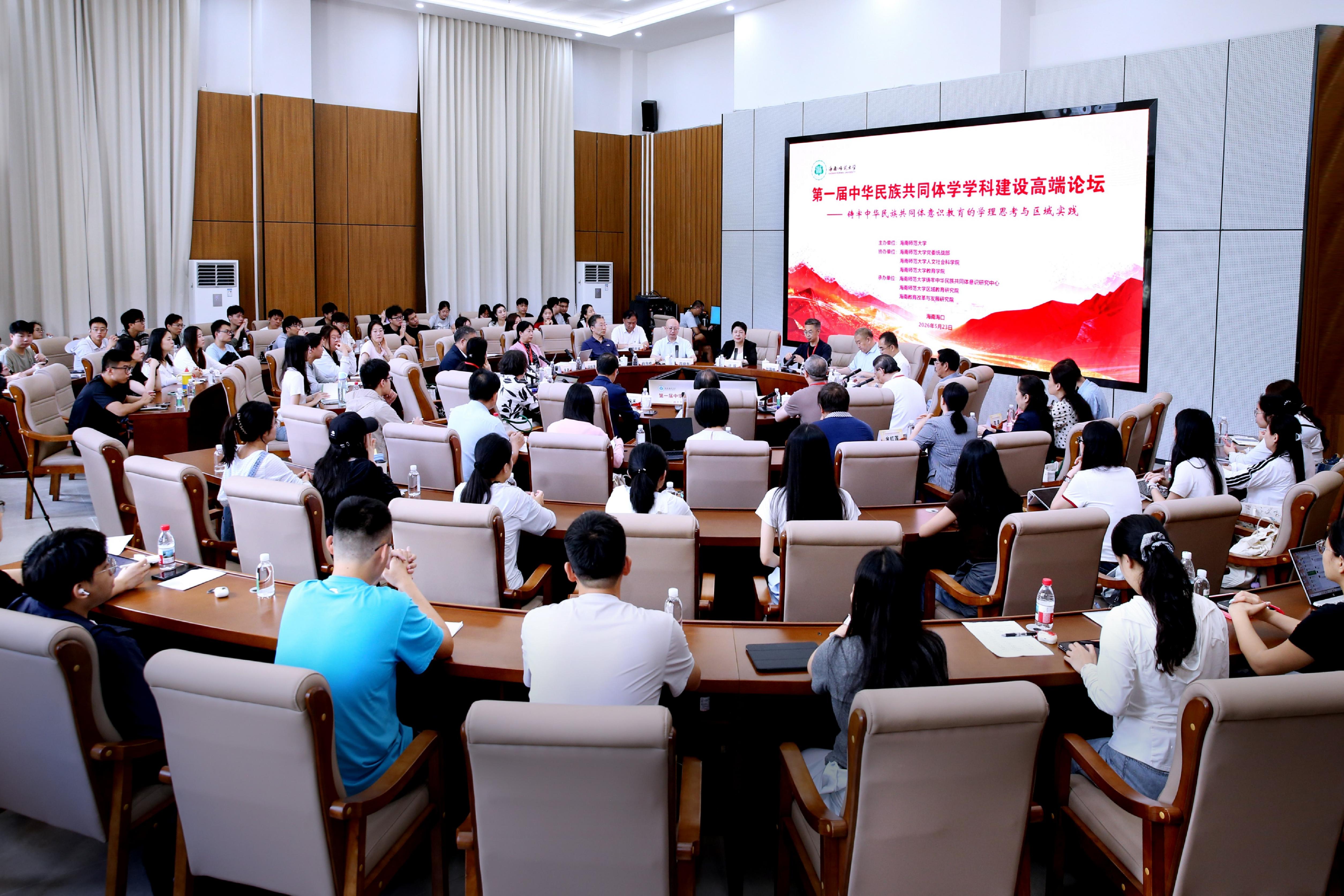 我校举办首届“中华民族共同体学学科建设高端论坛”