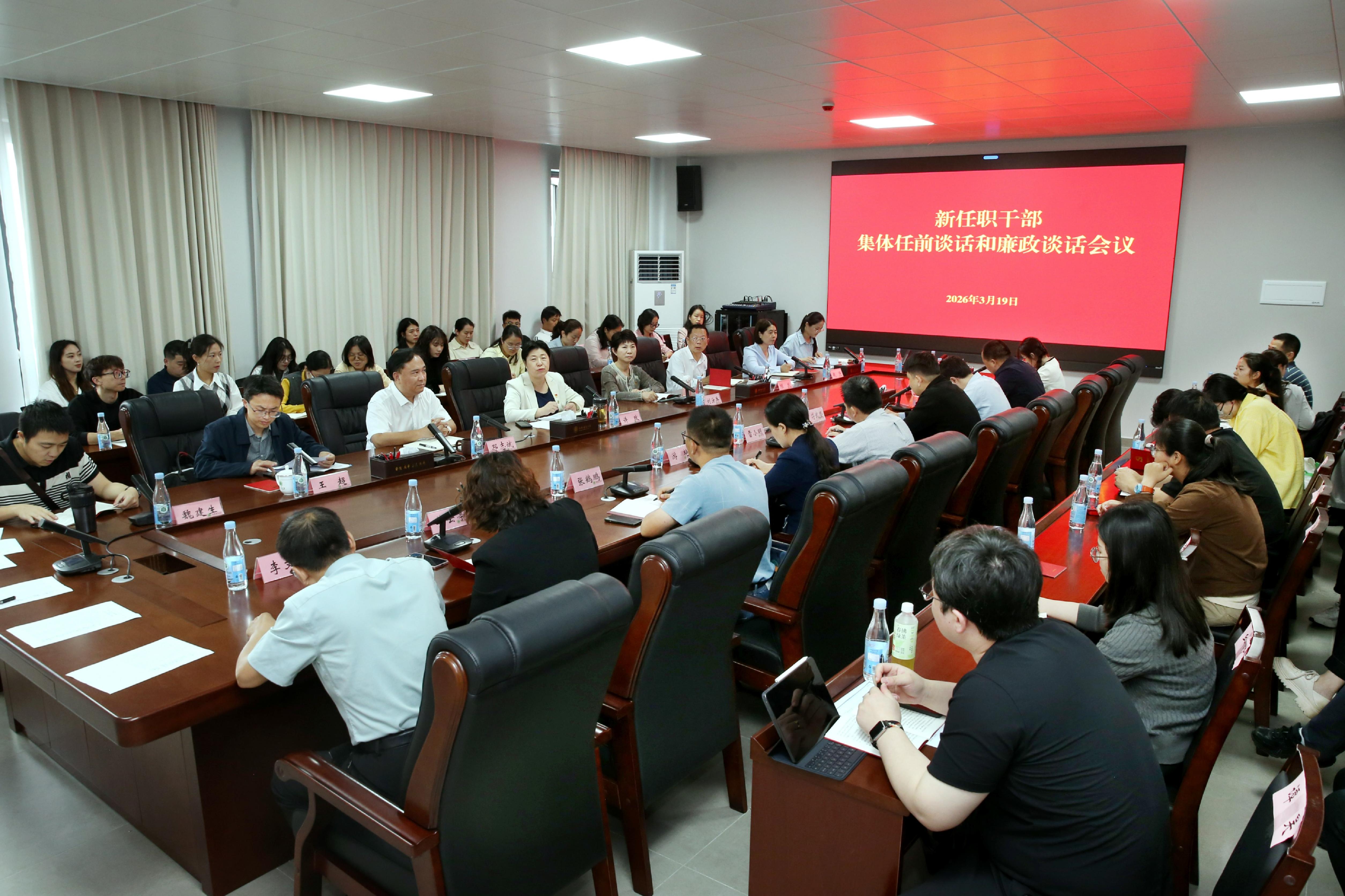 我校召开新任职干部任前集体谈话和廉政谈话会议