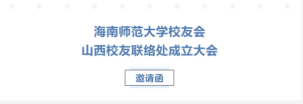 海南师范大学校友会山西校友联络处成立大会邀请函