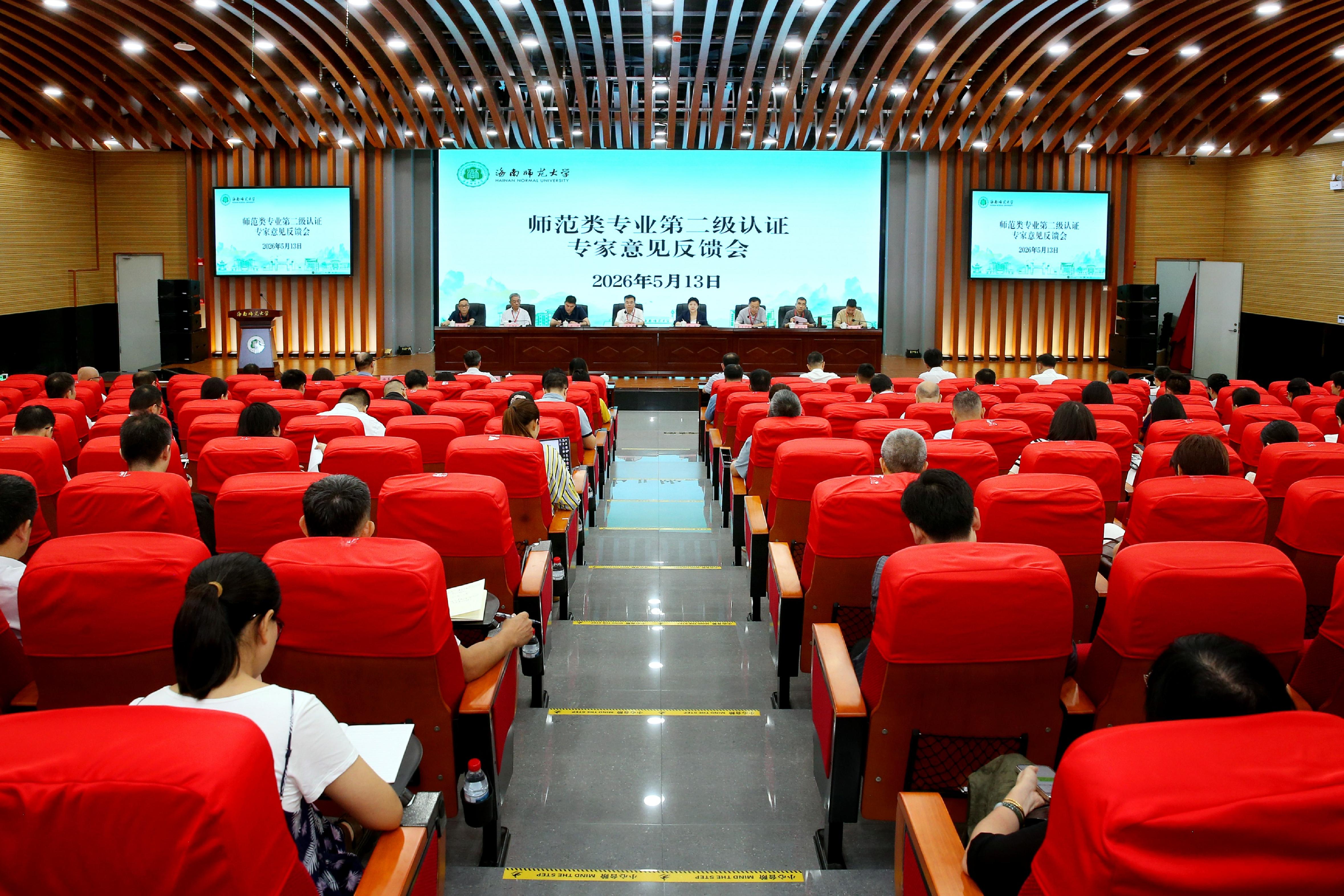 我校举行师范类专业第二级认证专家意见反馈会