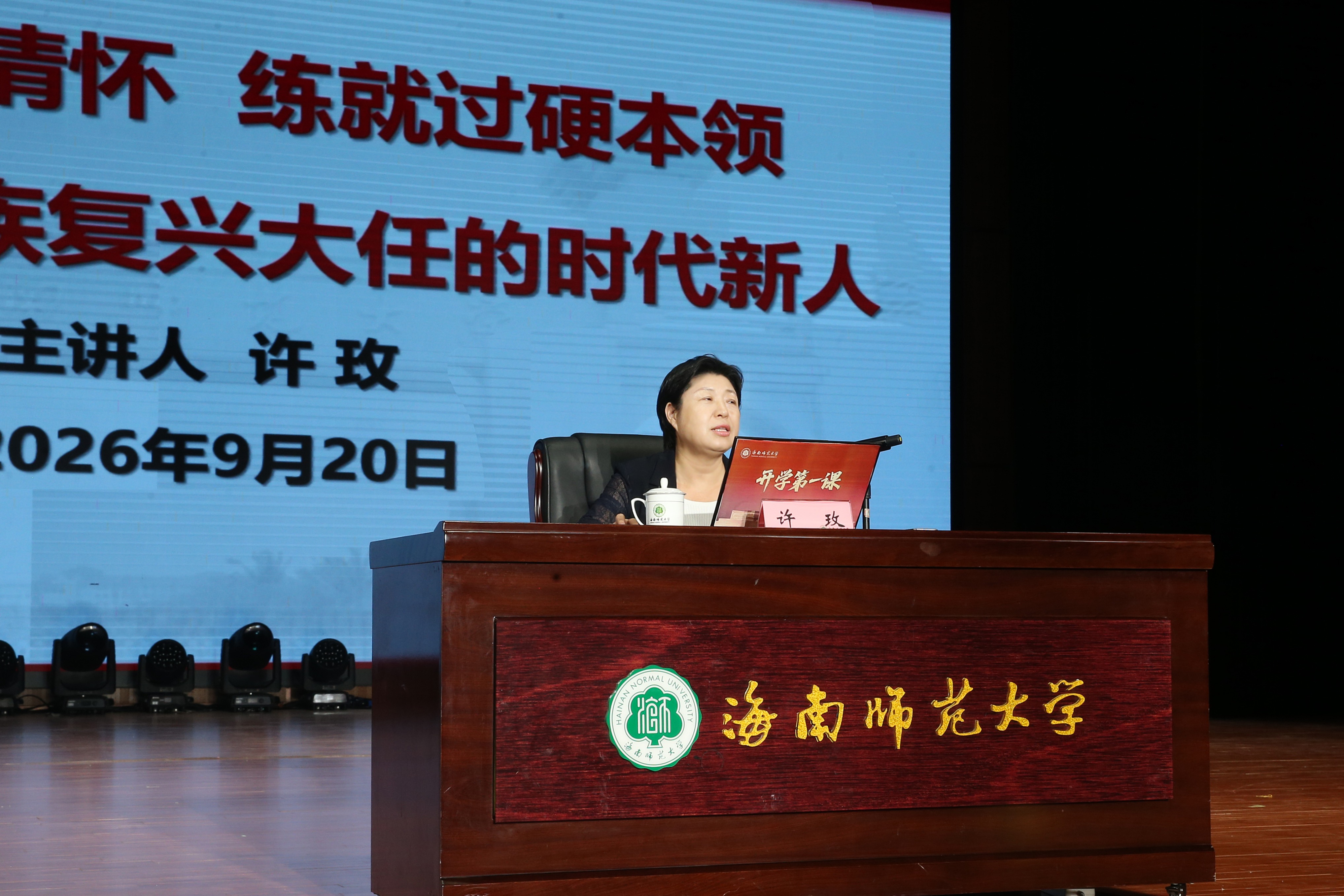 校党委书记许玫为2026级本科生讲授“开学第一课”