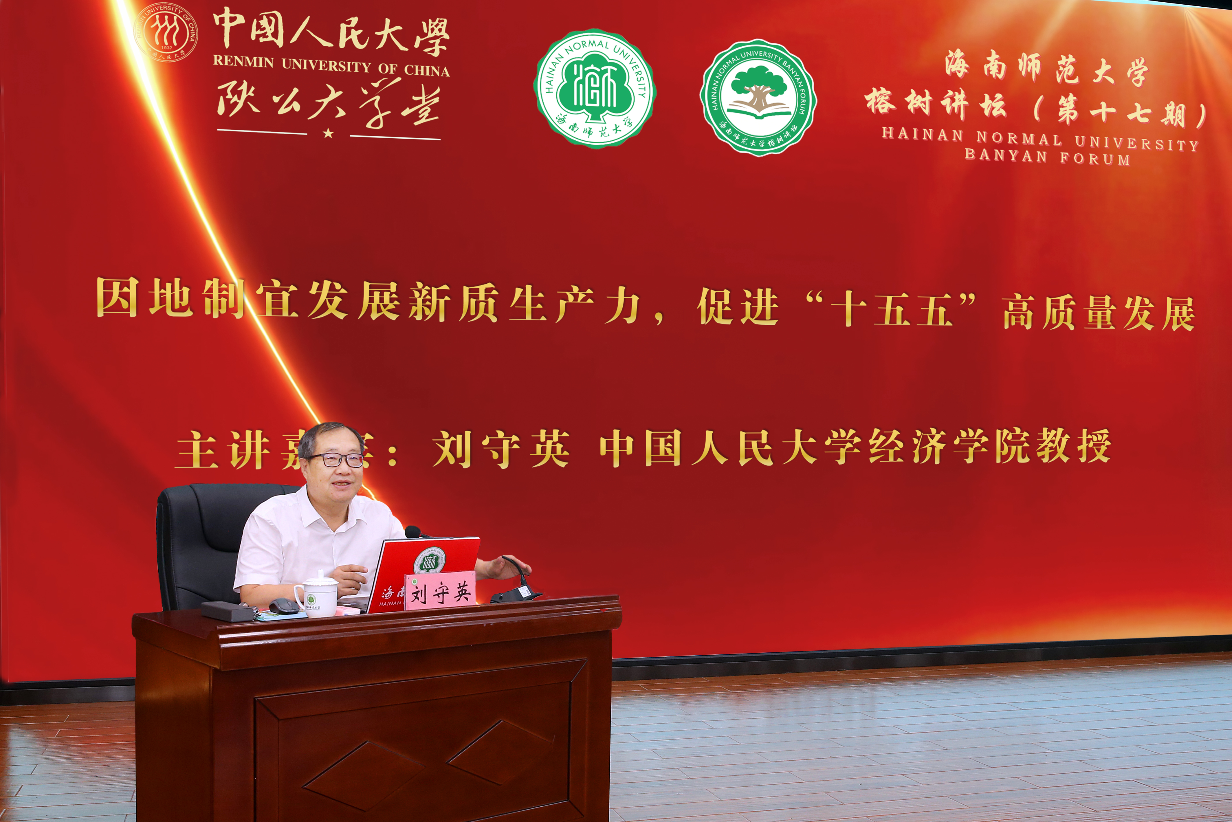 中国人民大学经济学院刘守英教授主讲我校第十七期 ...
