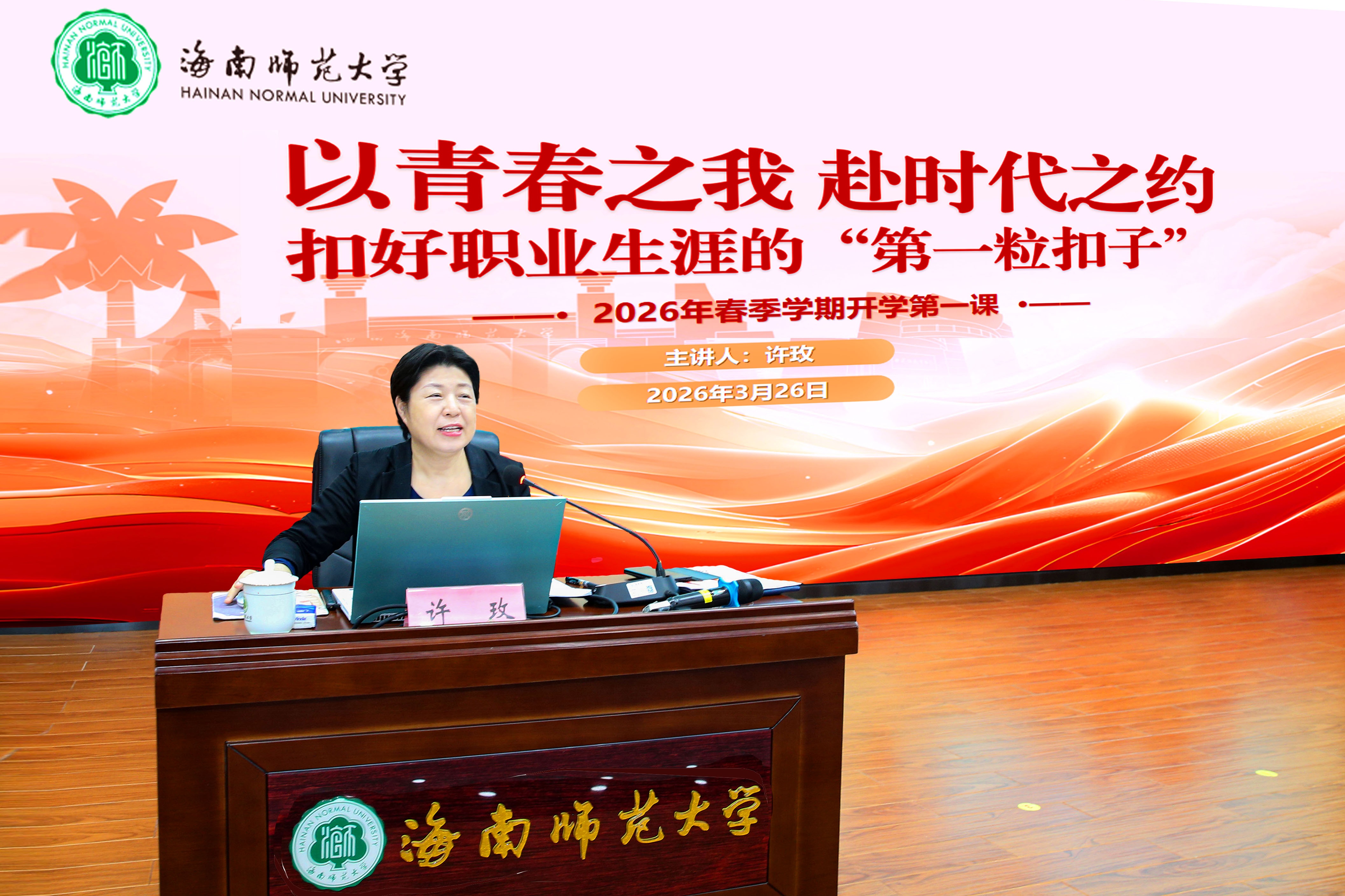 许玫为2026届毕业生上开学第一课