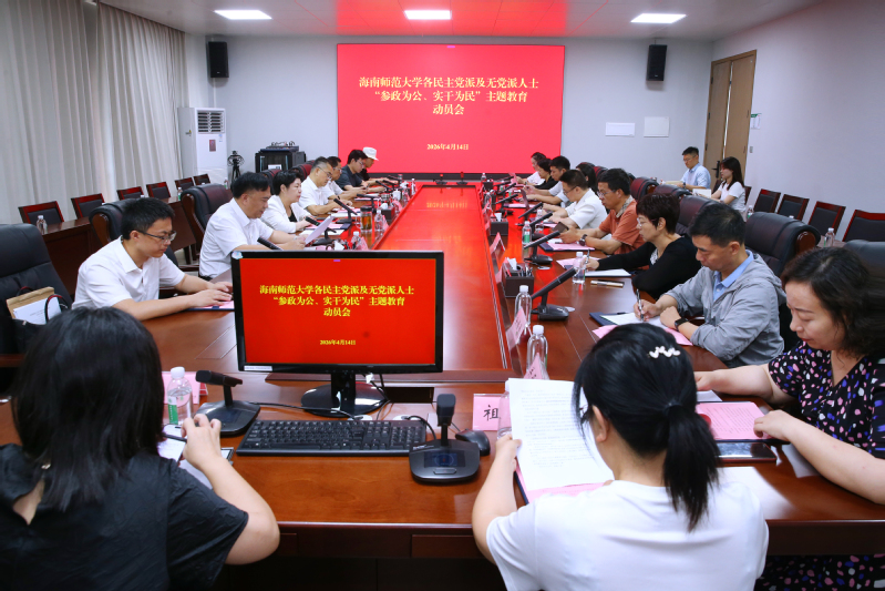 学校召开各民主党派、无党派人士“参政为公、实干为...