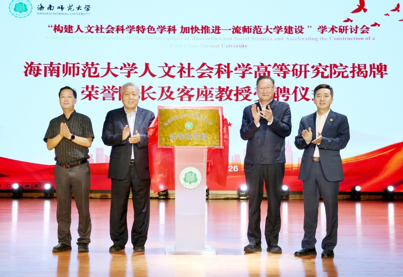 海南师范大学人文社会科学高等研究院正式揭牌