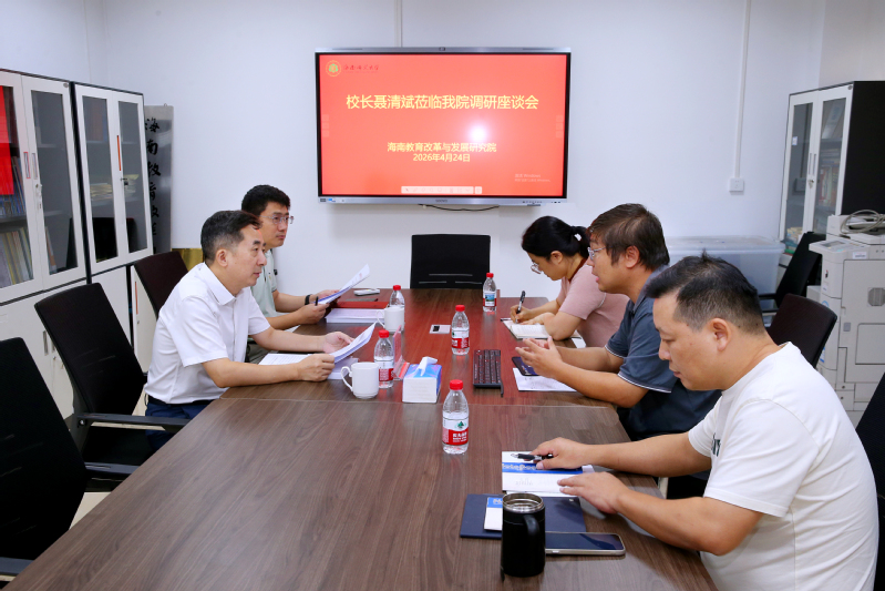 聂清斌到海南教育改革与发展研究院调研指导工作