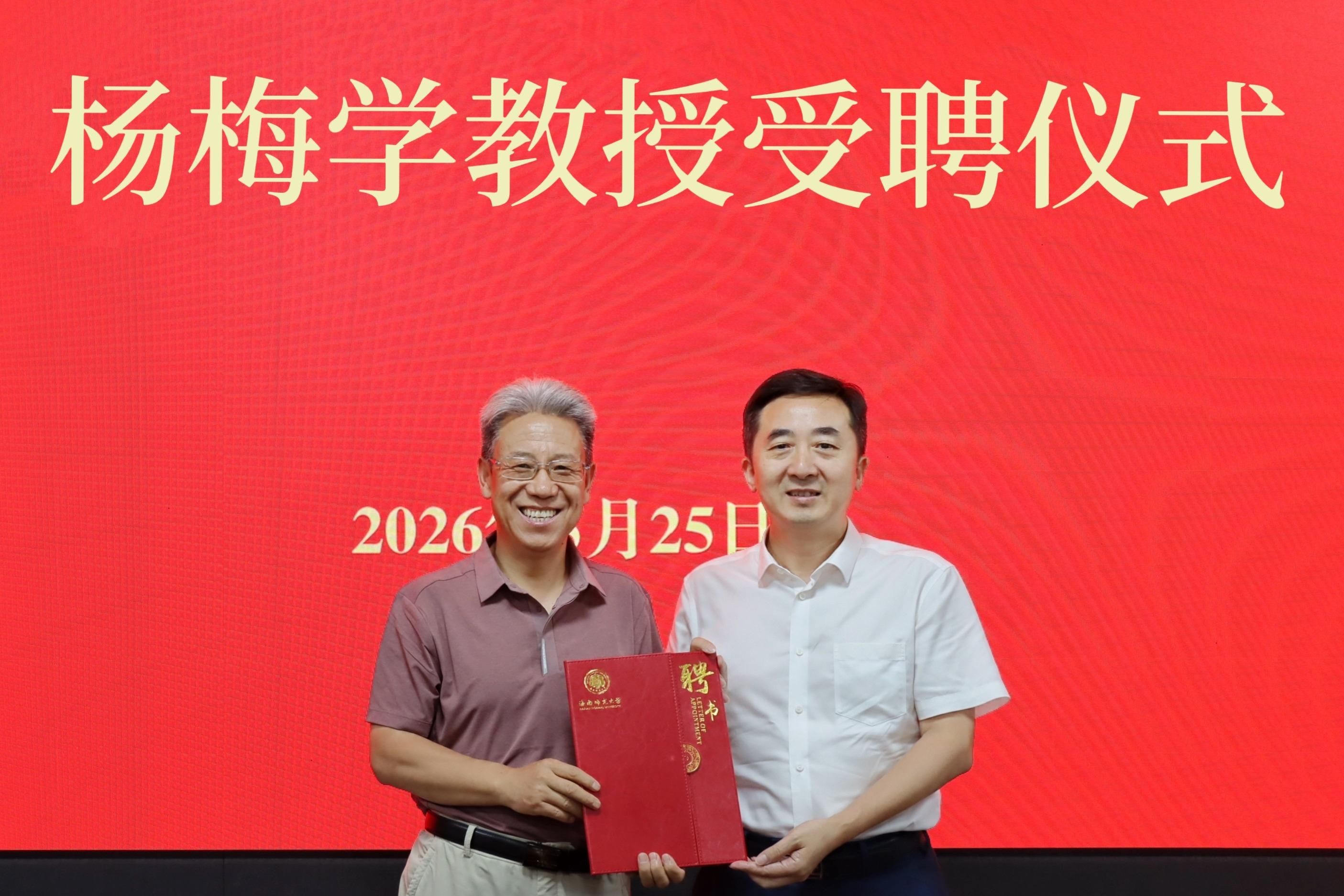 杨梅学研究员受聘我校二级研究员